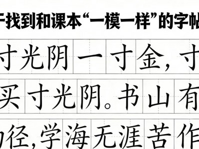 终于找到和课本“一模一样”的字帖了！