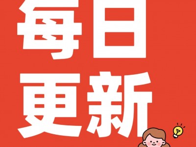 每日更新