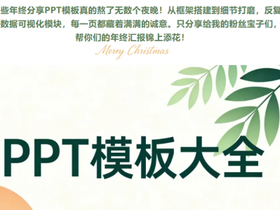 专业PPT模板库：拯救每一场迫在眉睫的汇报
